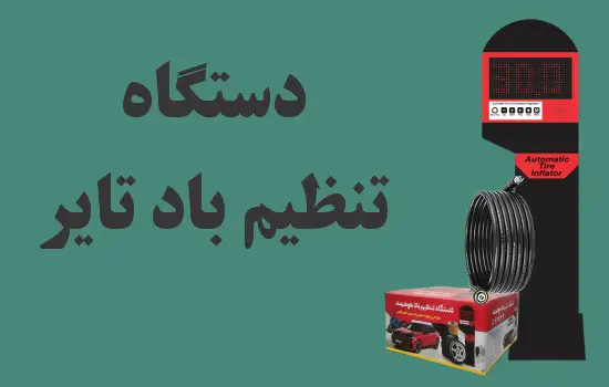 دستگاه تنظیم باد تایر