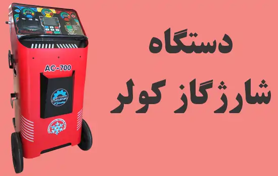 دستگاه شارژگاز کولر