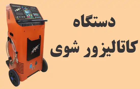 دستگاه کاتالیزور شوی