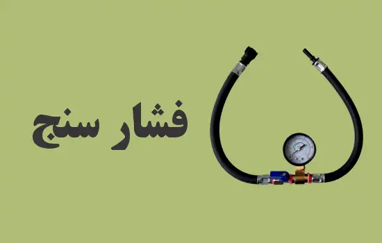دستگاه فشار سنج پمپ بنزین