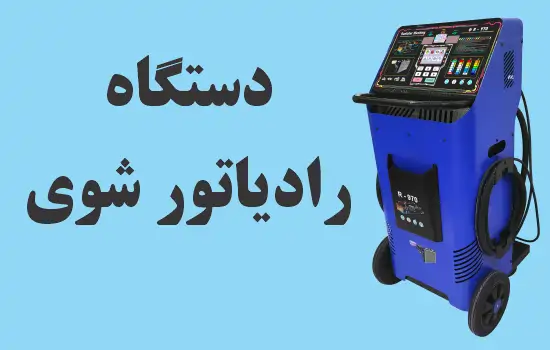 دستگاه رادیاتور شوی